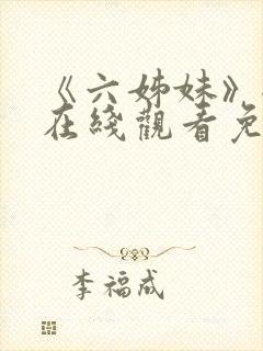 《六姊妹》全集在线观看免费播放