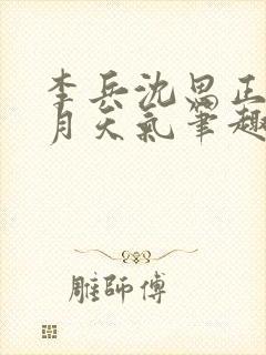 李兵沈思正值十月天气笔趣阁微信