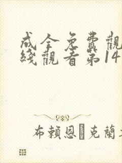 成全免费观看在线观看第14集高清
