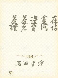 羞羞漫画在线阅读免费网站