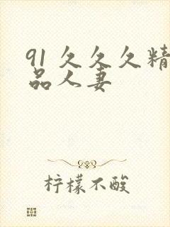 91 久久久精品人妻