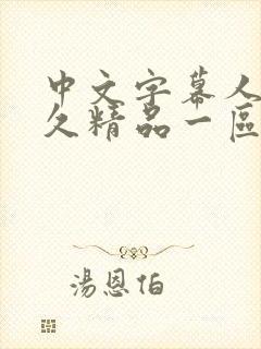 中文字幕人妻久久精品一区
