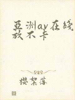 亚洲av在线播放不卡