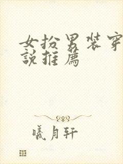 女扮男装穿书小说推荐