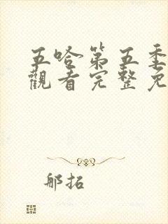 五哈第五季在线观看完整免费高清