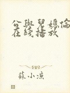 公与儿媳伦理片在线播放