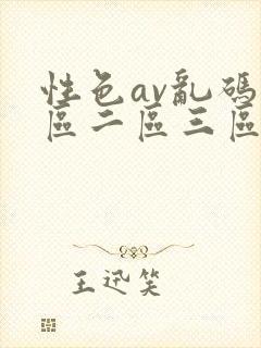 性色av乱码一区二区三区