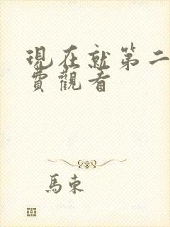 现在就第二季免费观看