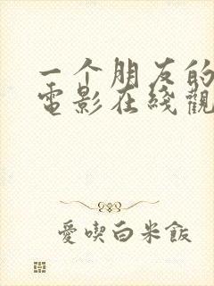 一个朋友的妈妈电影在线观看hd未删减