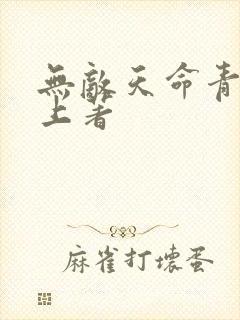 无敌天命青鸾峰上著