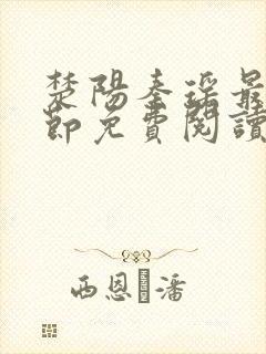 楚阳秦瑶最新章节免费阅读