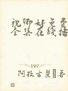 祝卿好免费观看全集在线播放