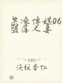 果冻传媒068堕落人妻