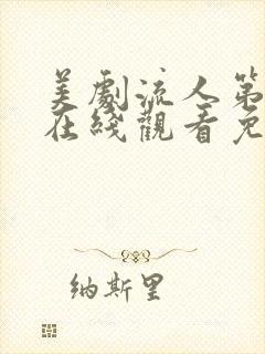 美剧流人第二季在线观看免费