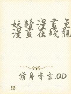 妖精漫画免费读漫画在线观看下拉式封面