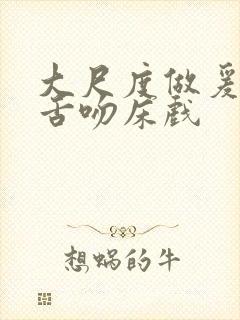 大尺度做爰呻吟舌吻床戏