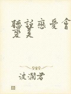 听说恋爱会让人变美封面