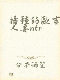 播种的欧吉桑与人妻ntr封面