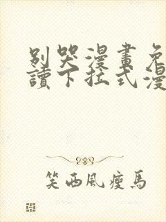别哭漫画免费阅读下拉式漫画封面