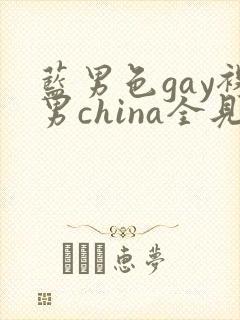 蓝男色gay裸男china全见网站