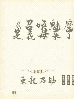 《召唤魅魔结果是义母来了》