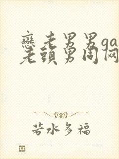 恋老男男gay老头男同网