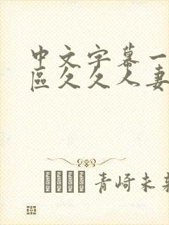 中文字幕一区二区久久人妻
