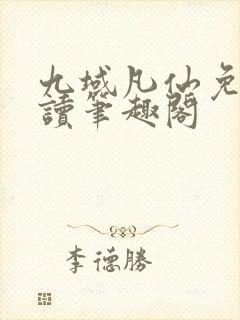 九域凡仙免费阅读笔趣阁