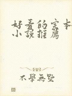 好看的完本穿越小说推荐