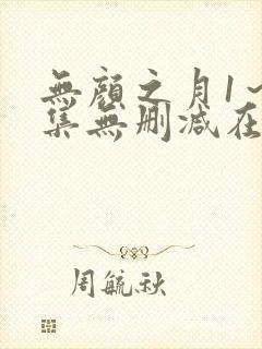 无颜之月1～5集无删减在线观看