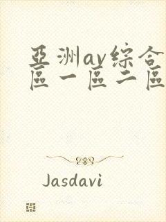 亚洲av综合色区一区二区三区封面