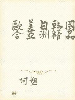 欧美日韩国产综合亚洲精品封面