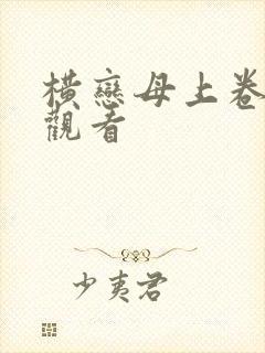 横恋母上卷在线观看