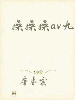 操操操av九九