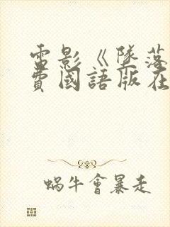 电影《坠落》免费国语版在线观看封面