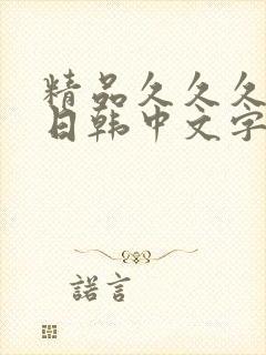 精品久久久人妻日韩中文字幕
