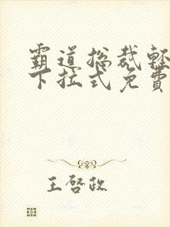 霸道总裁轻点爱下拉式免费阅读漫画