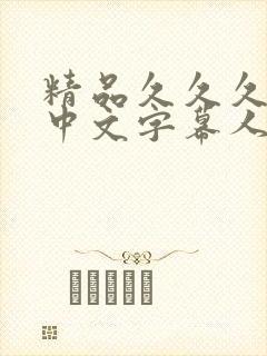 精品久久久久久中文字幕人妻最新封面