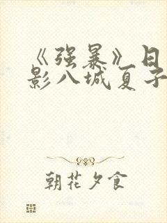 《强暴》日本电影八城夏子封面