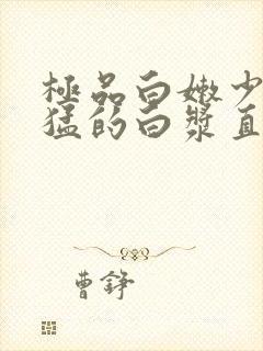 极品白嫩少妇被猛的白浆直流