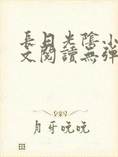 长日光阴小说全文阅读无弹窗笔趣阁