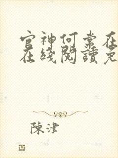 官神何常在小说在线阅读免费