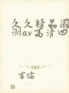 久久精品国产亚洲av高清四虎