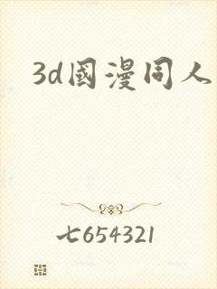 3d国漫同人封面