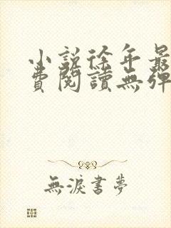 小说徐年最新免费阅读无弹窗全文