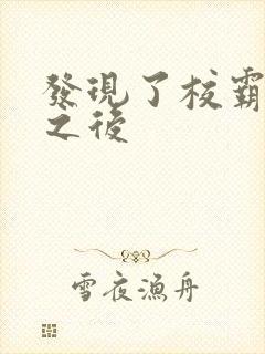 发现了校霸秘密之后