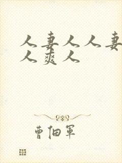 人妻人人妻澡人人爽人