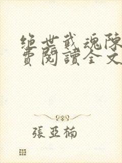 绝世武魂陈枫免费阅读全文5431章