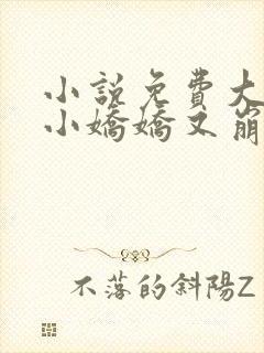 小说免费大佬的小娇娇又崩人设了