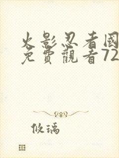 火影忍者国语版免费观看720